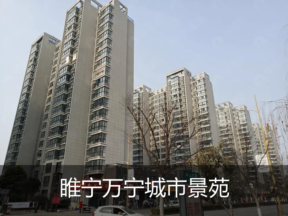睢宁万宁城市景苑