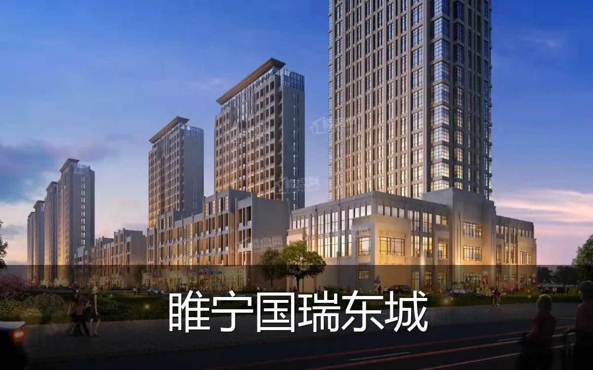 睢宁国瑞东城