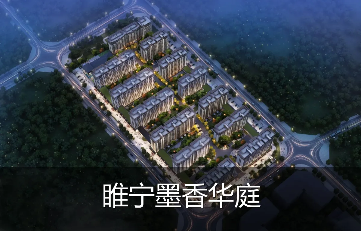 睢宁墨香华庭