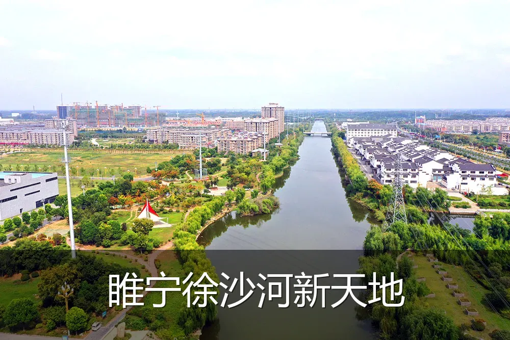 睢宁徐沙河新天地