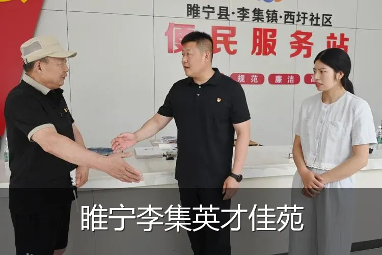 睢宁李集英才佳苑