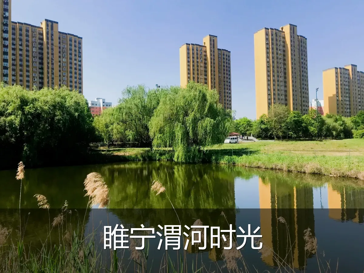 睢宁渭河时光