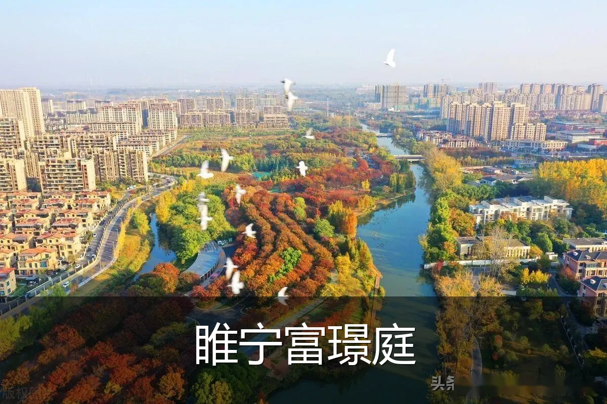 睢宁富璟庭